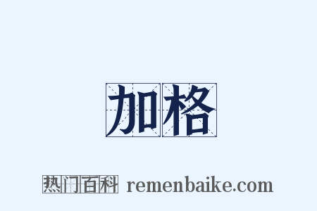 加格是什么意思的图片